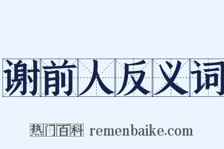 谢前人反义词是什么意思的图片